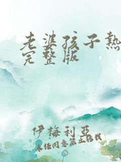 老婆孩子热炕头完整版