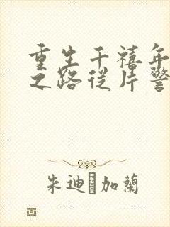 重生千禧年官场之路从片警开始刘清明阅读