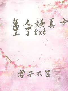万人嫌真少爷重生了txt
