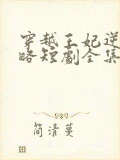 穿越王妃逆袭攻略短剧全集完整版