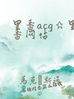 里番acg★里番网站