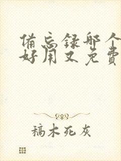 备忘录哪个软件好用又免费