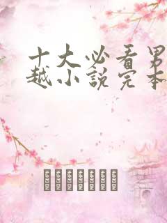 十大必看男主穿越小说完本