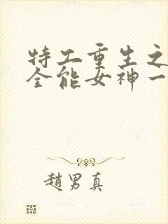 特工重生之快穿全能女神一路烦花