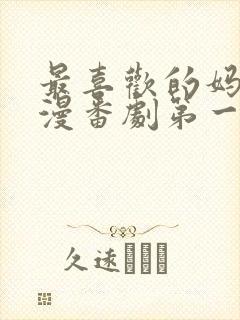 最喜欢的妈妈动漫番剧第一部