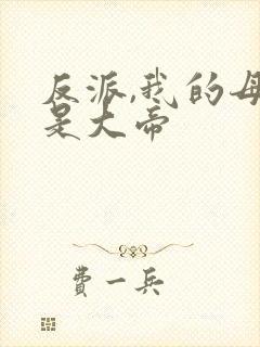 反派,我的母亲是大帝