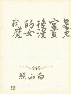 我的后宫是反派魔女漫画免费观看