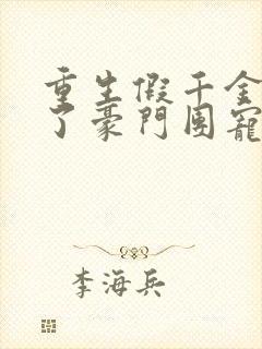 重生假千金她成了豪门团宠