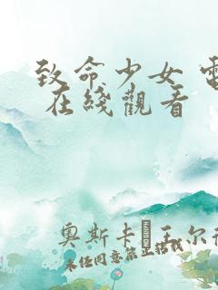 致命少女 电影 在线观看