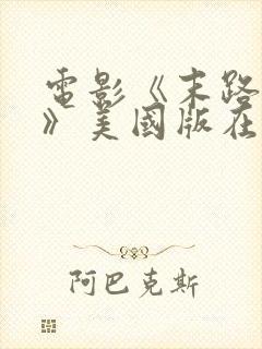 电影《末路狂杀》美国版在线观看