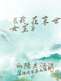 《我在末世打脸女主》