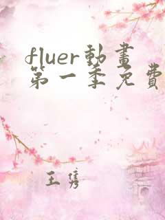 fluer动画第一季免费播放
