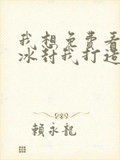 我想免费看全球冰封我打造了末日安全屋