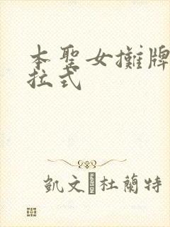 本圣女摊牌了下拉式