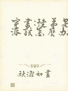 穿书:徒弟是反派该怎么办