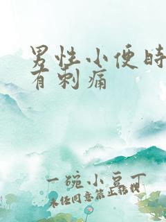 男性小便时尿道有刺痛