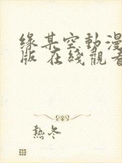 缘某空动漫完整版 在线观看