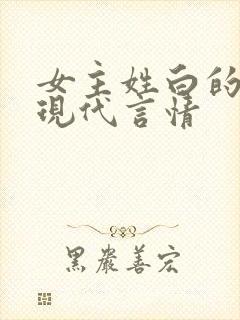 女主姓白的小说现代言情