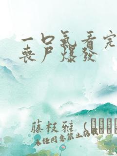 一口气看完末日丧尸爆发