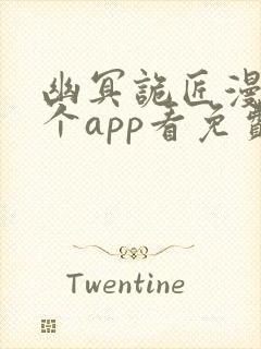 幽冥诡匠漫画哪个app看免费