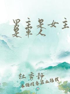 男主是女主舅舅是军人