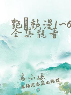 艳鉧动漫1~6全集观看