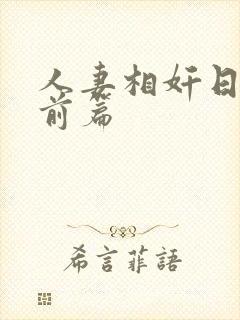 人妻相奸日记 前篇