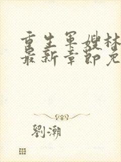 重生军嫂林玉瑶最新章节免费阅读