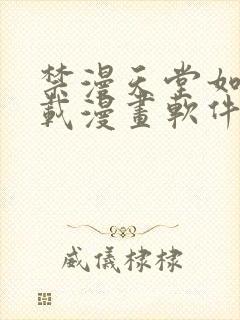 禁漫天堂如何下载漫画软件