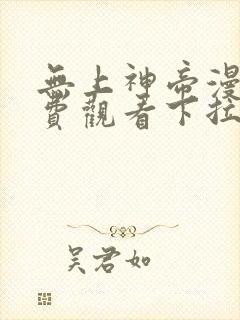 无上神帝漫画免费观看下拉式六漫画