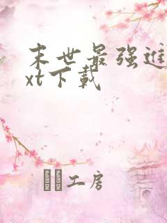 末世最强进化txt下载