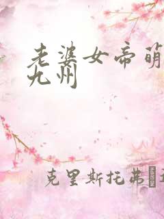 老婆女帝萌娃闹九州