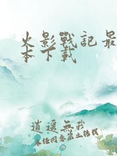 火影战记最新版本下载