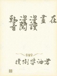 韩漫漫画在线观看阅读