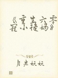 《重生六零:团宠小后妈》