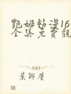 艳姆动漫16集全集免费观看高清