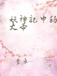 妖神记中的六位大帝