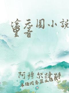 沧元图小说从哪里看