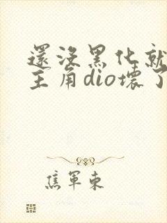 还没黑化就先被主角dio坏了