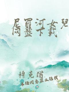 尼罗河女儿漫画网盘下载