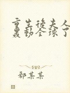 重生后夫人她又轰动全球了txt