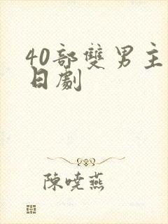 40部双男主剧日剧