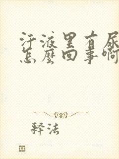 汗液里有尿味是怎么回事啊