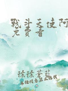 战斗天使阿丽塔免费看