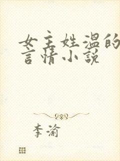 女主姓温的现代言情小说