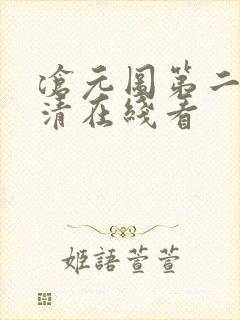 沧元图第二季高清在线看
