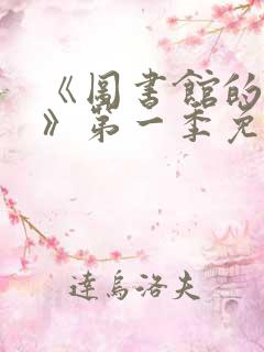 《图书馆的女友》第一季免费动漫在