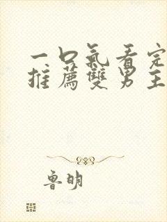 一口气看完小说推荐双男主