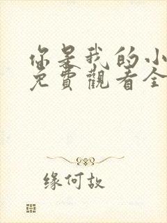 你是我的小确幸免费观看全集完整版