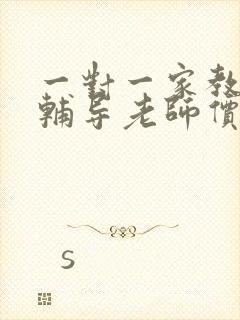 一对一家教上门辅导老师价格表